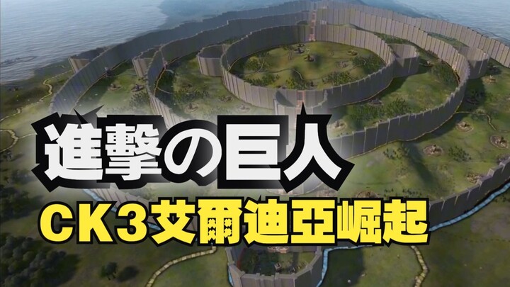 【CK3|ModCon】进击的巨人Mod：巨人竟是我自己