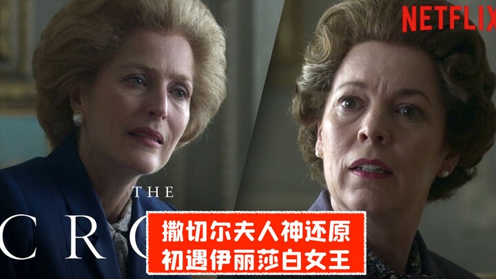 [CC] The Crown Perfectly Recreates Margaret Thatcher! Scene of Her First Meeting with the Queen