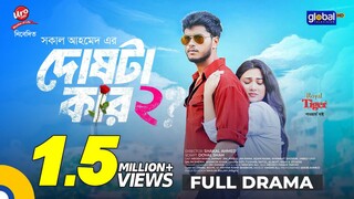 Doshta Kar 2 Bangla New Natok #Arosh Khan #Jim #bangla new natok 2025