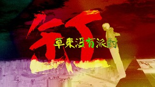【可就连食色性也终将 游向死亡】—— 草东没有派对《缸》影视混剪