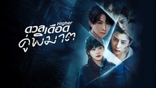 ดวลเดือดคู่พิฆาต ตอน9-10