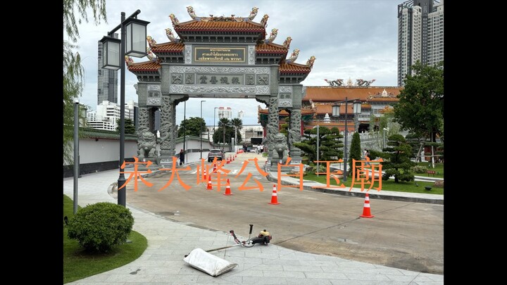 宋大峰公白玉廟
