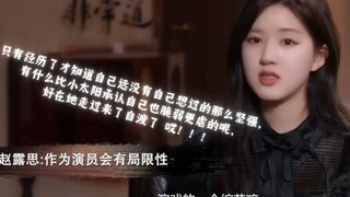 赵露思最新采访🙃关于她如何保持好的心态🤔