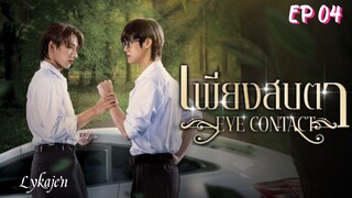 🇹🇭[BL]EYE CONTACT EP 04(engsub)2025