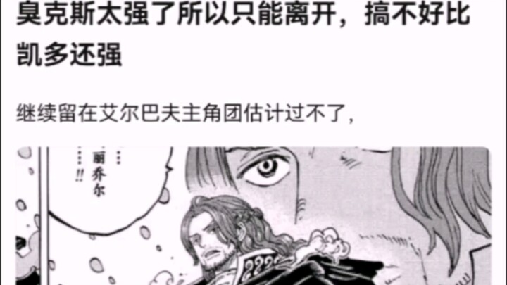 臭克斯太强了所以只能离开，搞不好比凯多还强【海贼王】