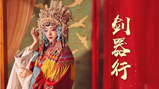 【南威】剑器行（戏曲预告）