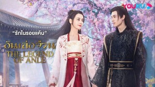 ดูซีรี่ย์ The Legend of Anle ตอนที่ 8 อันเล่อจ้วน ซับไทย