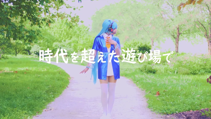 ในสนามเด็กเล่นไร้กาลเวลา Hatsune Miku Cosplay Dance Cover