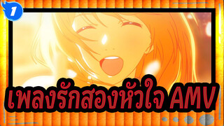 [เพลงรักสองหัวใจ/AMV] จังหวะเพลงเดิน / ทุกวินาทีที่อยู่กับคุณคือนิรันดรสำหรับฉัน_1