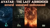 AVATAR : THE LAST AIRBENDER  |  อวาตาร์ : เดอะลาสต์ แอร์เบนเดอร์ | น้ำ ดิน ไฟ ลม | |ตัวอย่างแรก 2024