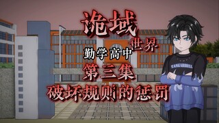 诡域世堺 （勤学高中）第三集 破坏规则的惩罚 动画 微恐怖 悬疑