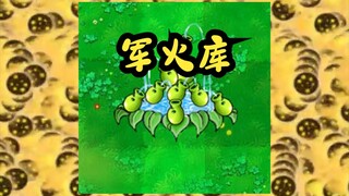 军火库—豌豆喷泉【火力优势学说】
