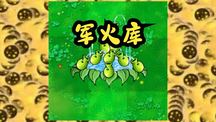 军火库—豌豆喷泉【火力优势学说】