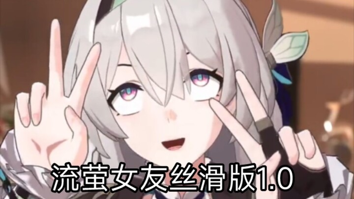流萤女友丝滑1.0版！