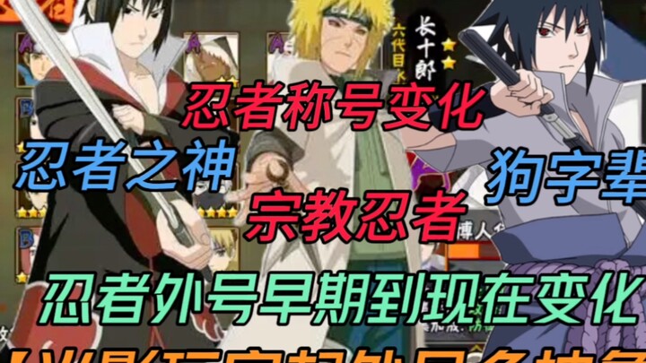 To be honest, Naruto players come up with some seriously abstract nicknames [Ninja Titles]—how have 