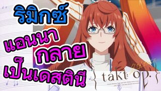 [แท็กต์ โอปัส.] ริมิกซ์ | แอนนากลายเป็นเดสตินี