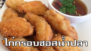 ไก่กรอบซอสน้ำปลา Crispy chicken & fish sauce