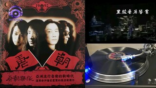 唐朝乐队【国际歌】黑胶唱片音质鉴赏！