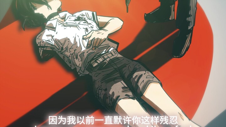 【电锯人静止系】I Love You So