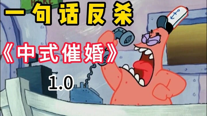 ⚡Một câu phản kích kiểu Trung Quốc về chuyện thúc giục cưới 1.0⚡