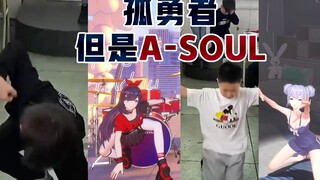 小学生孤勇者，但是A-SOUL版