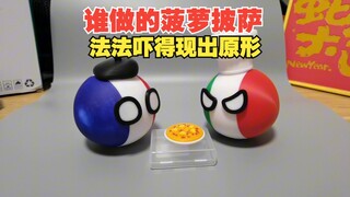是谁做的菠萝披萨，法法吓得都褪色了【波兰球】