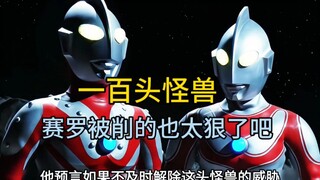 这赛罗都被削成什么样了呀？
