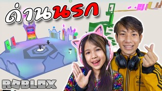 ด่านนรก จะผ่านด่านนี้ไปได้หรือไม่ มาลุ้นไปพร้อมกันๆ เลยนะทุกคน [ Roblox ]