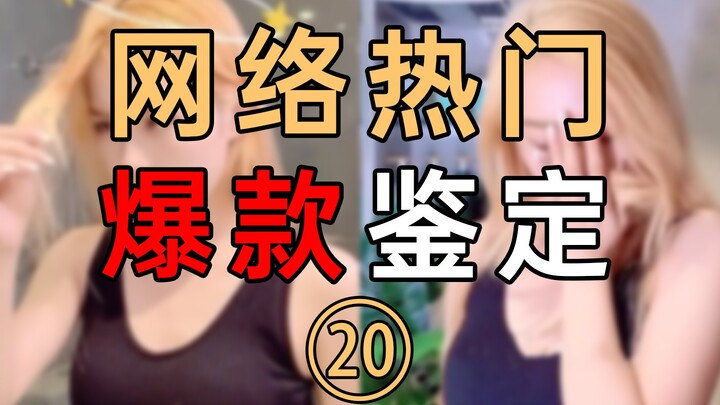 网络热门爆款鉴定20