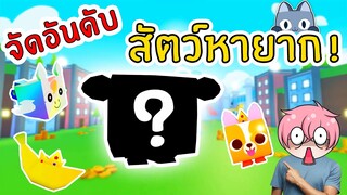 จัดอันดับ สัตว์หายาก มีแค่ตัวเดียวในโลก | Roblox Pet Simulator X 🐾