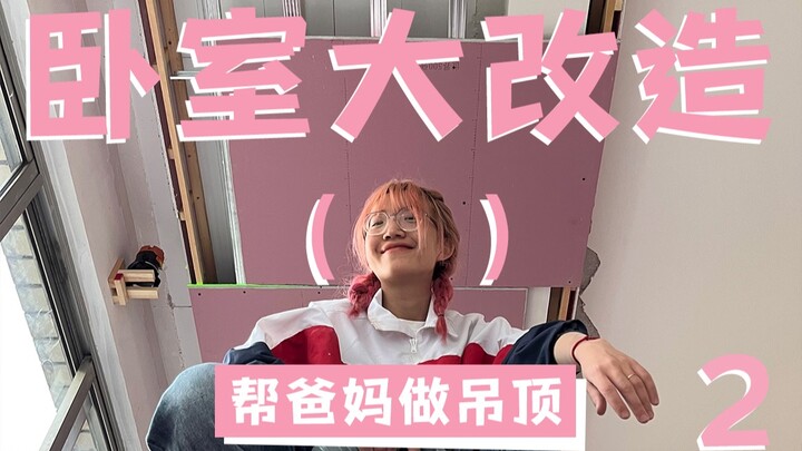 يوم التحدي الثاني: أعدّل بنفسك غرفة نوم والديّ – سقف معلّق بدون ثريّا من صنع يدك!