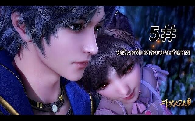 5อนิเมะจีน พระเอกเก้ง/ฉลาด/เทพๆ