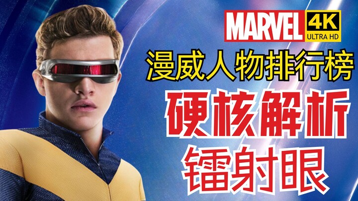 [Bảng xếp hạng nhân vật Marvel] Cyclops có thể giết được Siêu chiến binh không? Phân tích sức mạnh c