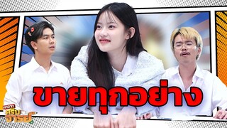 มีของขายทุกอย่าง | หกฉากครับจารย์