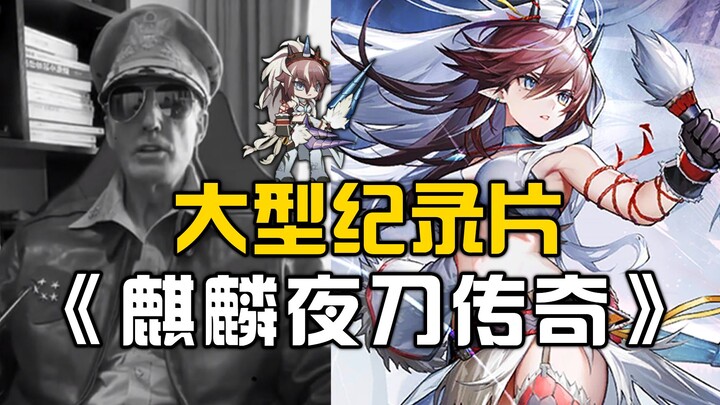 [Arknights] Large-scale documentary "The Legend of Qilin Night Blade"
