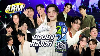 ดูให้จุก หลังเวที GMMTV2024 UP&ABOVE PART2 | ARM SHARE EP.152