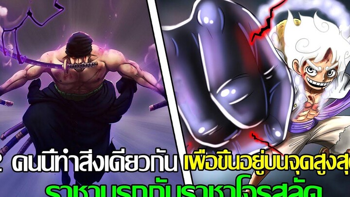 วันพีช - 2 คนนี้ทำสิ่งเดียวกัน เพื่อขึ้นอยู่บนจุดสูงสุด ราชานรกกับราชาโจรสลัด (92 98 CHANNEL)