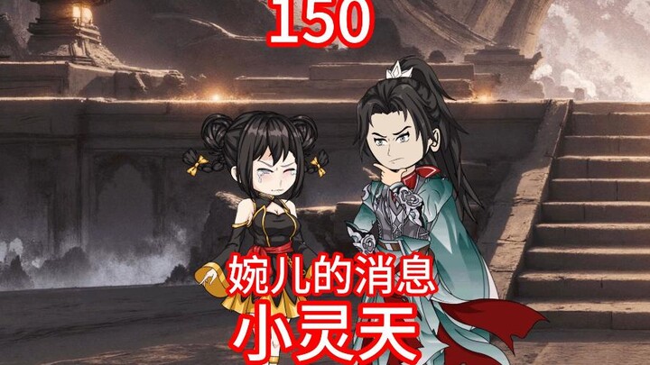 Cultivation of the Immortal: Spirit World Episode 150 - News about Wan'er