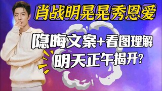 明天中午肖戰vlog裡有大瓜~隱晦文案已不夠用,爆料看圖理解~進組揭開神秘面紗? 肖战 Xiao Zhan