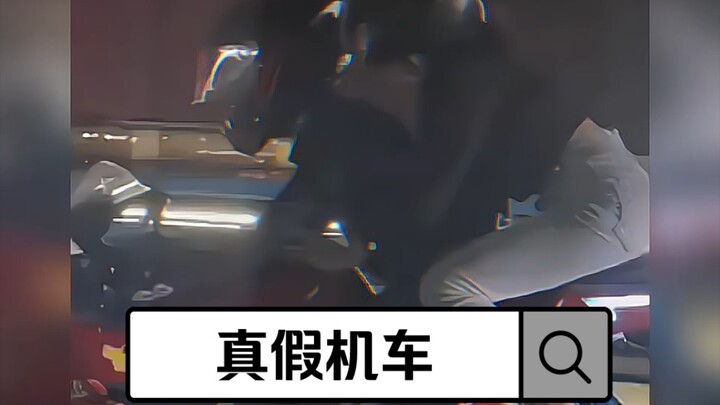 「真假机车 雌雄难辨」