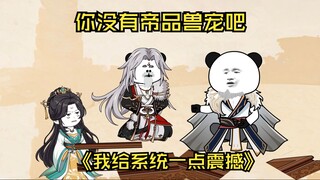 第31集  你没有帝品血脉的兽宠吧？
