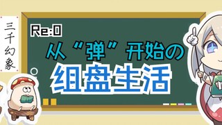 【世界弹射物语】Re:0 从“弹”开始的异世界组盘入门（序）