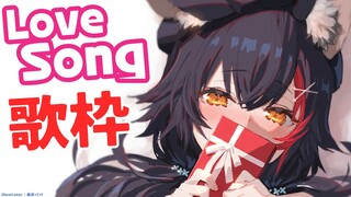 【歌枠】バレンタインだ！LoveSongだ！！！！【ホロライブ/大神ミオ】