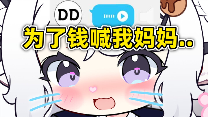 发了逆天语音红包，为了钱居然可以叫陌生女孩妈妈吗....？！！