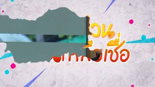 กองป่วนก๊วนเหลือเชื่อ ตอนที่ 3