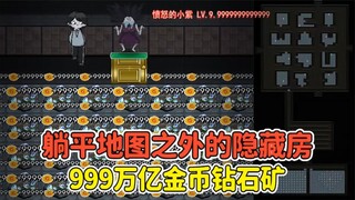躺平发育神秘房间？地图之外的隐藏房，里面全是钻石矿！