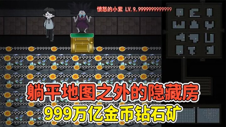 躺平发育神秘房间？地图之外的隐藏房，里面全是钻石矿！
