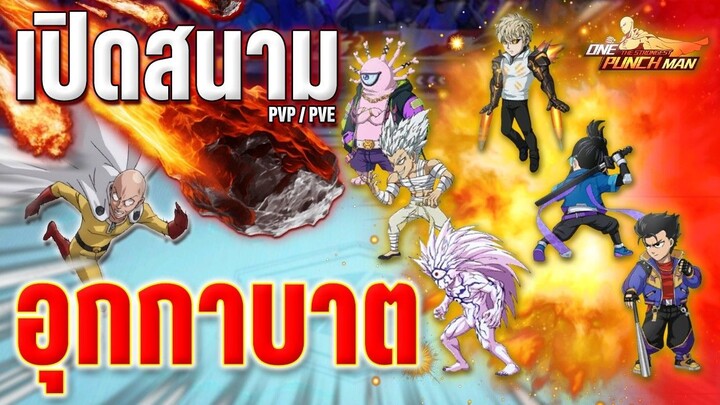 ตู้ม ! " อุกกาบาต " ตีฟรีตอนเปิดสนามทำดาเมจ PVP _ PVE หาจากไหน !! l ONE PUNCH MAN: The Strongest