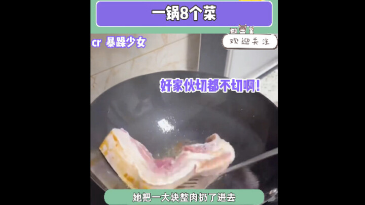 一个锅8个菜 我真的respect……