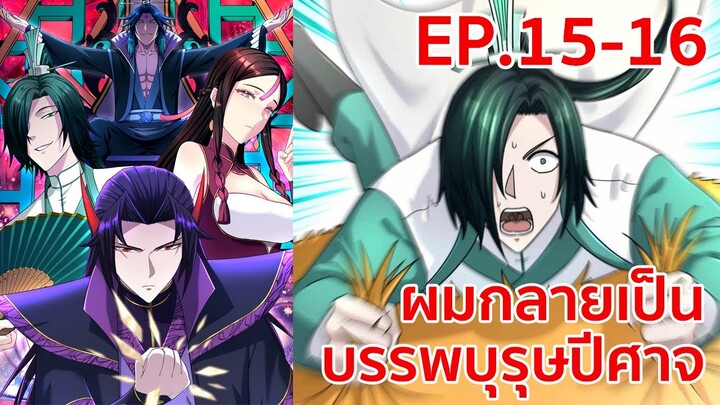 อ่านมังงะ | ผมกลายเป็นบรรพบุรุษปีศาจ ตอนที่ 15 - 16